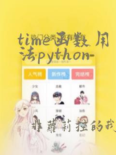 time函数用法python