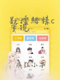 数据结构c  实现