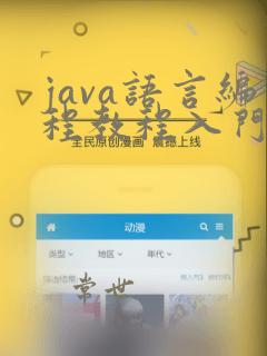 java语言编程教程入门