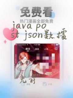 java post json数据