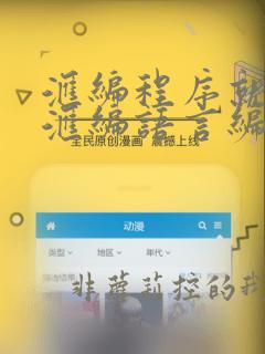 汇编程序就是用汇编语言编写的程序