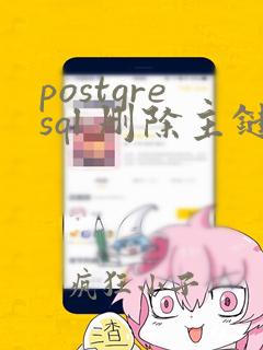 postgresql 删除主键