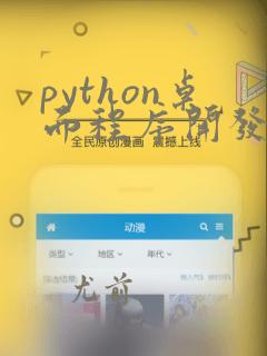 python桌面程序开发