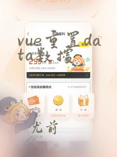vue重置data数据