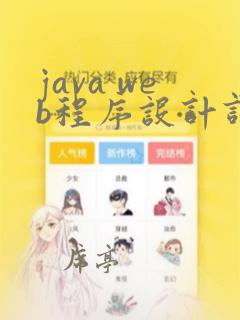 java web程序设计课程