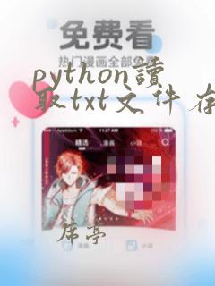 python读取txt文件存为数组