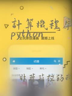 计算机程序设计python