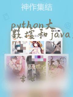 python大数据和java大数据
