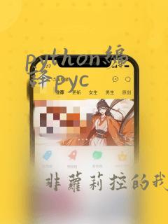 python编译pyc