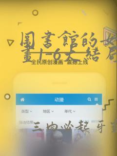 图书馆的女友漫画1-6大结局