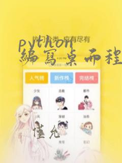 python 编写桌面程序