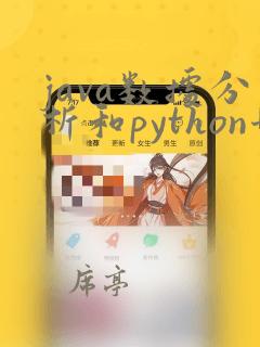 java数据分析和python哪个好