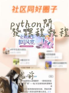 python开发课程教程