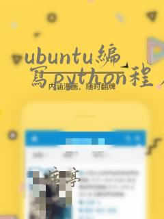 ubuntu编写python程序