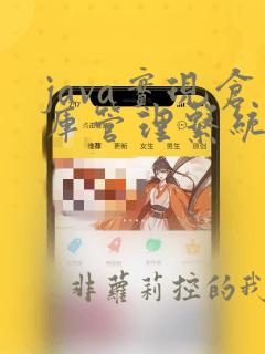 java实现仓库管理系统