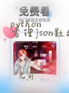 python 处理json数据