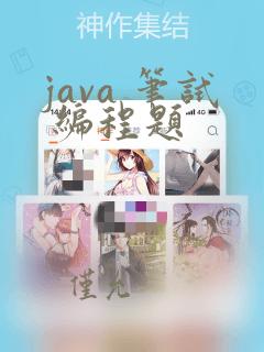 java 笔试 编程题