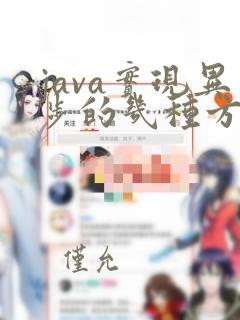 java实现异步的几种方法