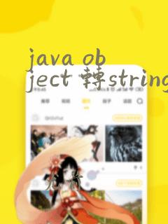 java object 转string