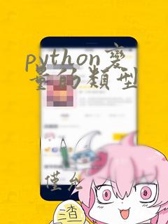 python变量的类型