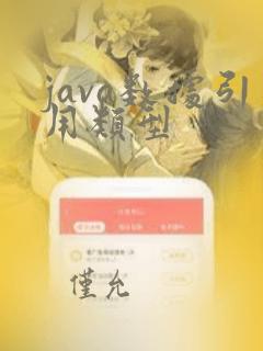 java数据引用类型