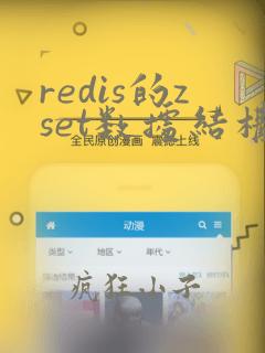 redis的zset数据结构