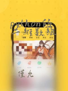 python的二维数组