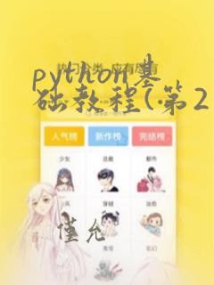 python基础教程(第2版)书籍
