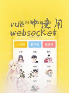 vue 中使用websocket