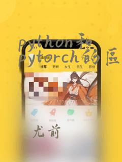python和pytorch的区别