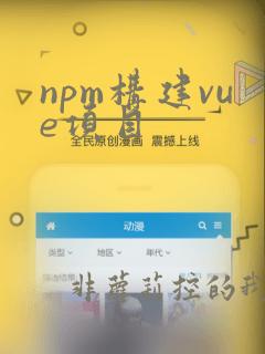 npm构建vue项目