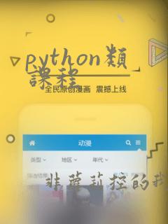 python类课程