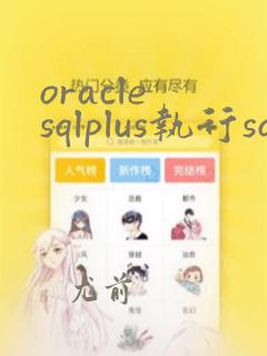 oracle sqlplus执行sql文件