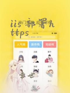 iis 部署https