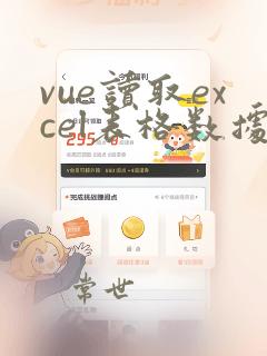vue读取excel表格数据