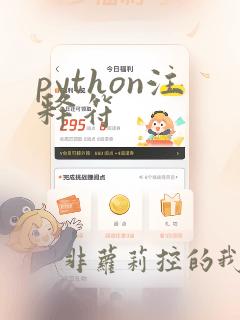 python注释符