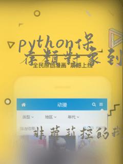 python保存类对象到文件