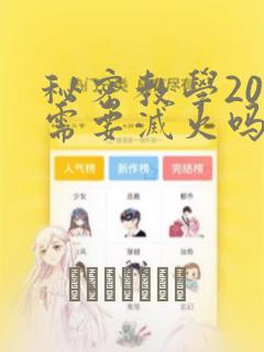 秘密教学200需要灭火吗?