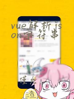 vue解析json字符串