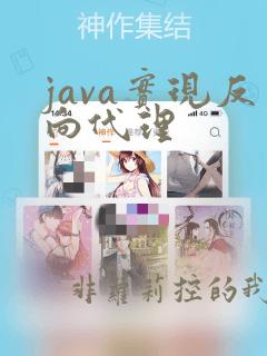 java实现反向代理