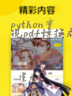 python实现pdf转换成word