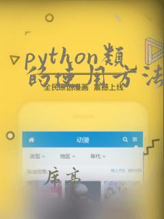 python类的使用方法