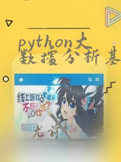 python大数据分析基础