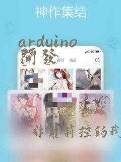 arduino开发