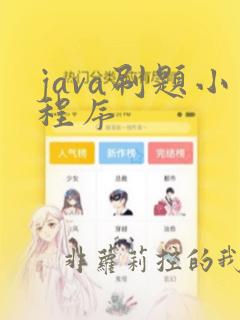java刷题小程序