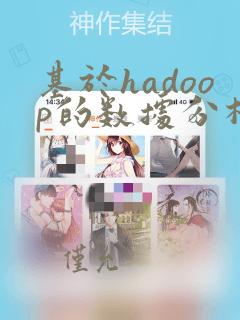 基于hadoop的数据分析系统