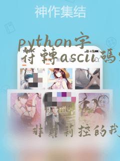 python字符转ascii码输出