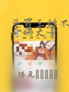 斗罗玉转不乐的奇遇大意