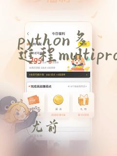 python多进程multiprocessing