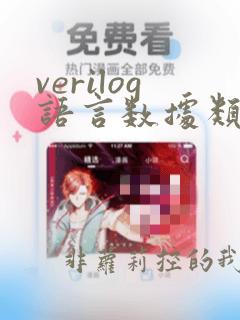verilog语言数据类型